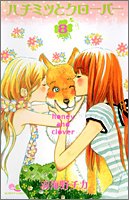 ハチミツとクローバー 8 (クイーンズコミックス―ヤングユー)
