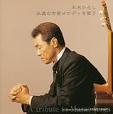 五木ひろし~古賀政男の不朽の名作を歌う~