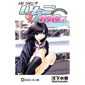 いちご100% 16 (ジャンプ・コミックス)