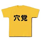 【競馬グッズ】競馬シリーズ　穴党 Tシャツ(デイジー) M