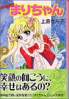 Happyまりちゃん (2) (講談社漫画文庫)