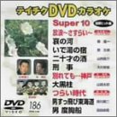 テイチクDVDカラオケ スーパー10