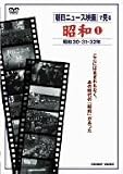 『朝日ニュース映画』で見る 昭和1