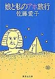 娘と私のアホ旅行 (集英社文庫 31-P) の評価・レビュー