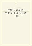 就職人気企業！2012年上半期報道一覧