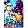 �����@�_�T�C�o�X�^�[(8) [DVD]