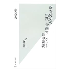 藤巻健史の実践・金融マーケット集中講義 (光文社新書)