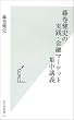 藤巻健史の実践・金融マーケット集中講義(光文社新書117)