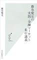 藤巻健史の実践・金融マーケット集中講義 (光文社新書)