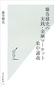 藤巻健史の実践・金融マーケット集中講義 (光文社新書)