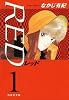 RED 第1巻 (白泉社文庫 な 2-12)