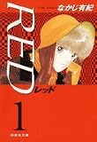 RED 第1巻 (白泉社文庫 な 2-12)