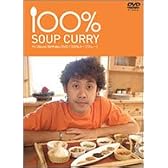 100%スープカレー [DVD]