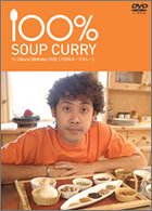 100%スープカレー [DVD]