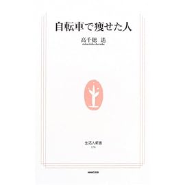 自転車で痩せた人 (生活人新書)