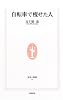 自転車で痩せた人 (生活人新書)