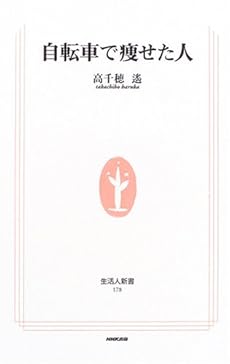 amazon: 高千穂遙 - 自転車で痩せた人