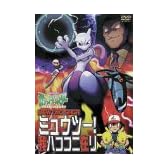 ポケットモンスター ミュウツー！我ハココニ在リ [DVD]
