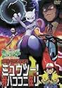 ポケットモンスター ミュウツー！我ハココニ在リ [DVD]