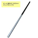 シモダトンボ専用 ポール 固定式 1620mm グリップキャップ付 アイデアサポート