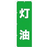 「灯油」のぼり旗　1色　緑