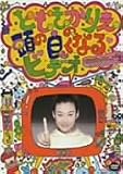 �Ƃ������肦�̓��̗ǂ��Ȃ�r�f�I [DVD]