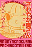 さわやか奥さんパチンコ体験記 (バーズコミックスデラックス)