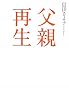 父親再生