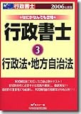 なにがなんでも合格行政書士〈2006年度版 3〉行政法・地方…