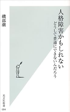 人格障害かもしれない (光文社新書)