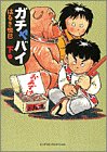 ガチャバイ 下　   ビッグコミックススペシャル