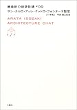 書評 サン・カルロ・アッレ・クァトロ・フォンターネ聖堂 17世紀 (磯崎新の建築談議 09) by oha2006