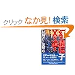【クリックでお店のこの商品のページへ】幻の遺伝子Xを追え―転職者への応援歌 | 大川 正義 | 本 | Amazon.co.jp
