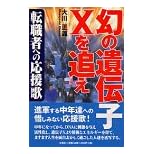 【クリックで詳細表示】幻の遺伝子Xを追え―転職者への応援歌 ｜ 大川 正義 ｜ 本 ｜ Amazon.co.jp