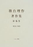 務台理作著作集〈第6巻〉社会と実存の画像