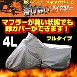 溶けないバイクカバー(フルタイプ)　4L　BB-806の画像