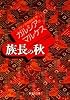 族長の秋 (ラテンアメリカの文学) (集英社文庫)