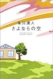 書評 さよならの空 by zazo嶋