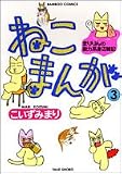 ねこまんが 3 (3) (バンブー・コミックス)