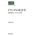 ドラッグの社会学―向精神物質をめぐる作法と社会秩序 (SEKAISHISO SEMINAR)