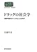 佐藤 哲彦: ドラッグの社会学―向精神物質をめぐる作法と社会秩序 (世界思想ゼミナール)