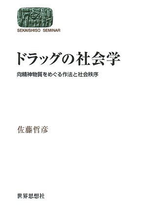 ドラッグの社会学―向精神物質をめぐる作法と社会秩序 (SEKAISHISO SEMINAR)のJPEG画像