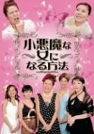 小悪魔な女になる方法 [DVD]
