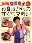 手抜き料理の達人奥薗壽子夜9時からのすぐウマ料理 (e‐mook)