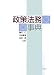 政策法務事典