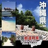 全国都道府県別フォトライブラリー Vol.36 沖縄県