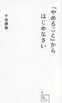 「やめること」からはじめなさい (星海社新書)