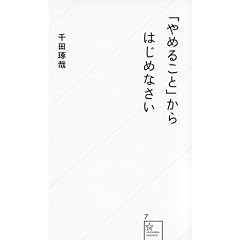 「やめること」からはじめなさい (星海社新書)