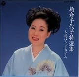 特選集/人生はショータイム