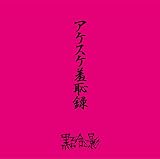 「アケスケ羞恥録」